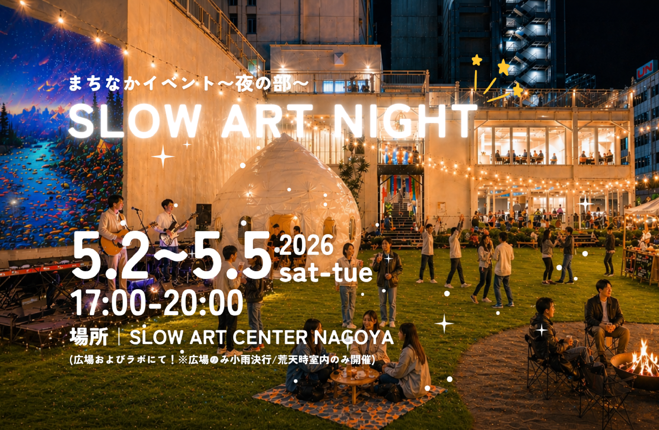SLOW ART CENTER NAGOYA ゴールデンウィークイベント2026　〜夜の部〜
