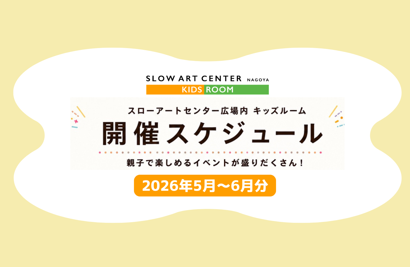 キッズルームスケジュール（5～6月）