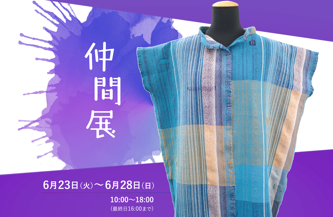 仲間展