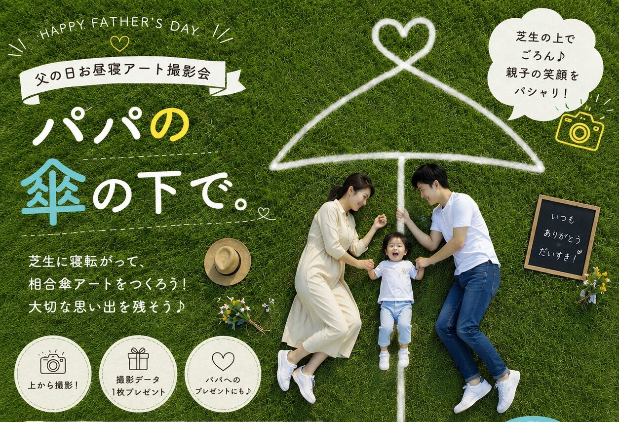 父の日お昼寝アート撮影会