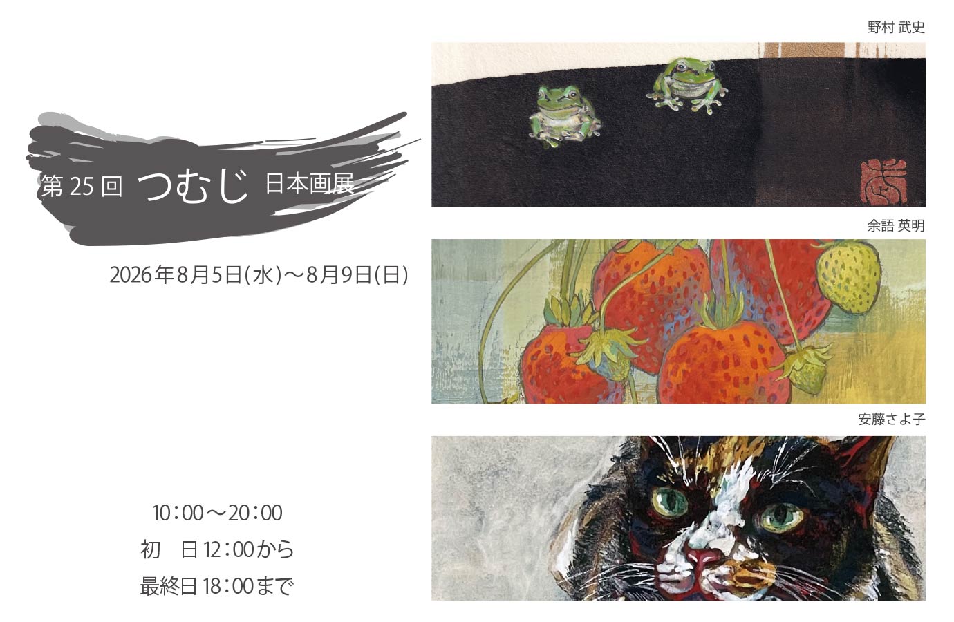 つむじ　日本画展