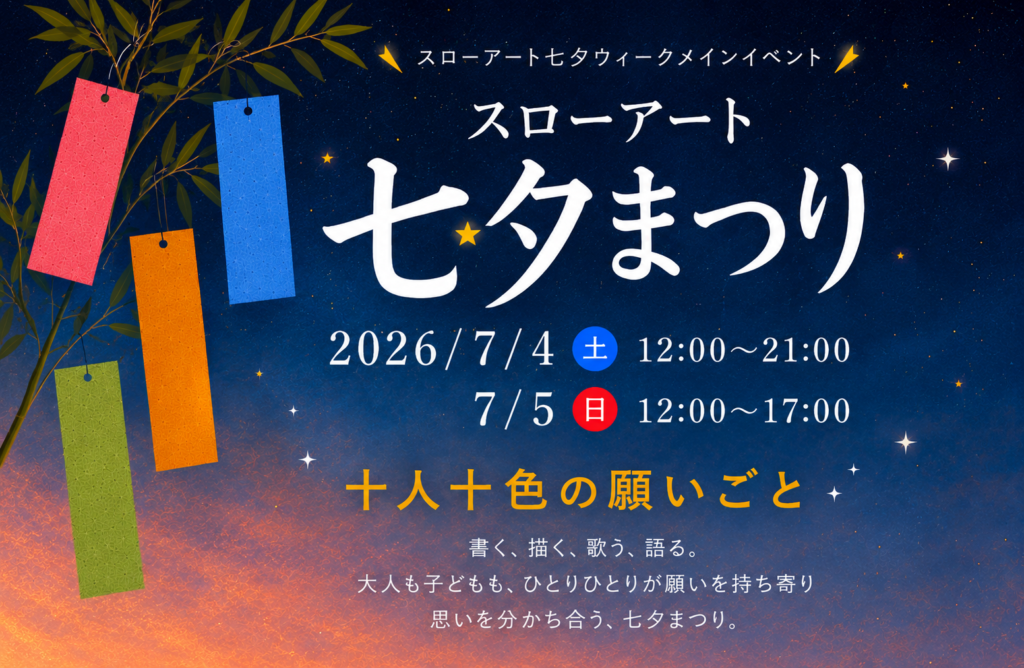 七夕まつり