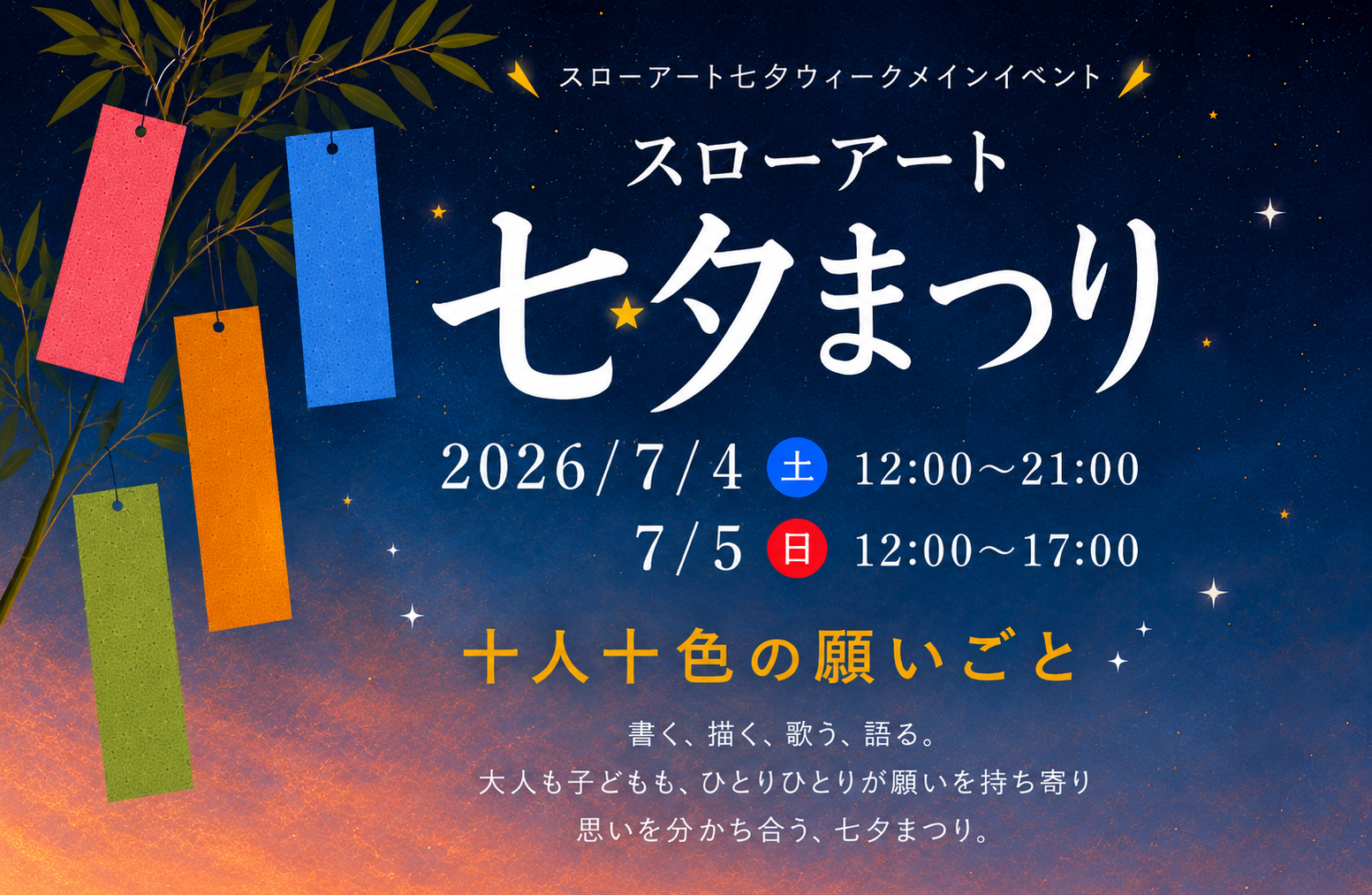 七夕まつり