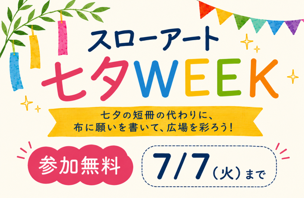 スローアート七夕ウィーク