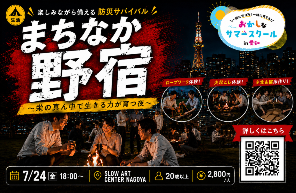 まちなか野宿～栄の真ん中で生きる力が育つ夜～