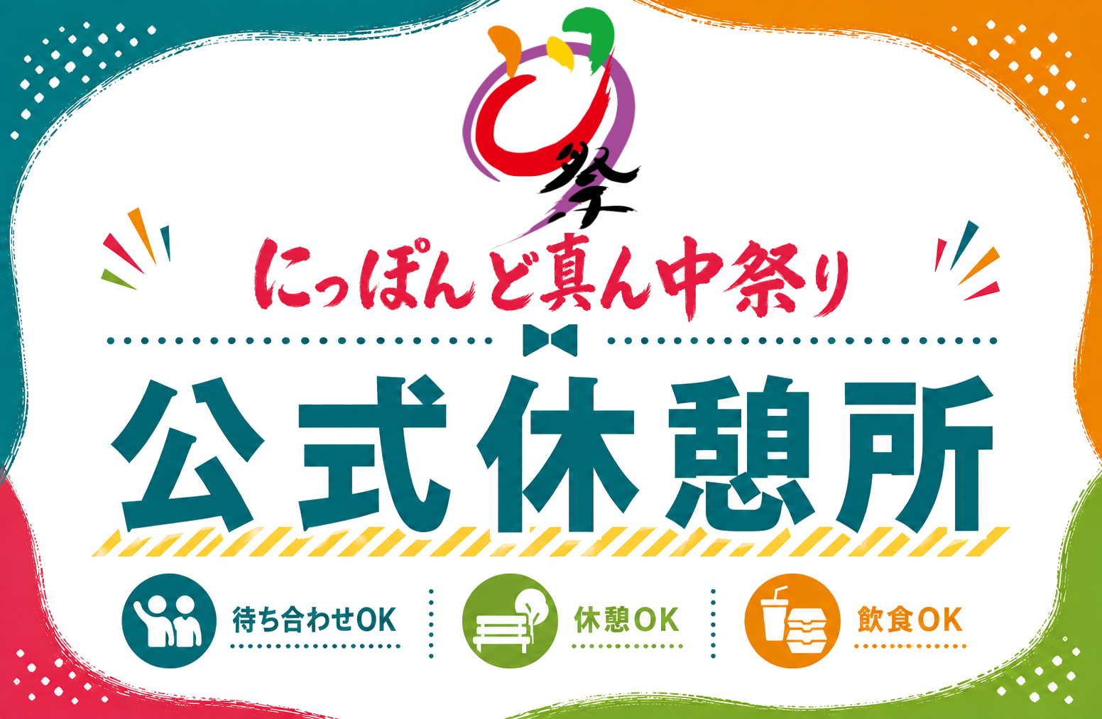 どまつり公式休憩所