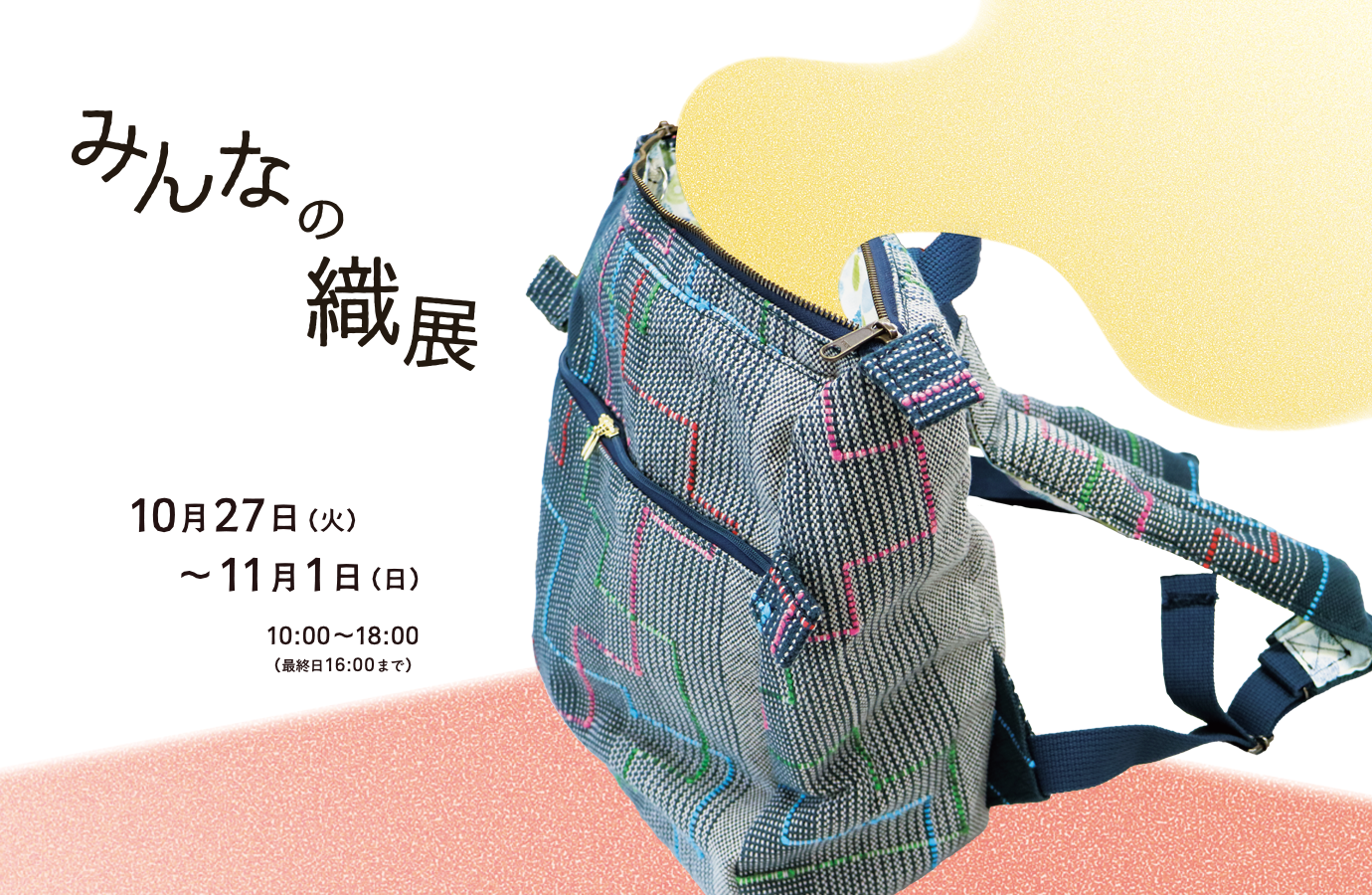 みんなの織展