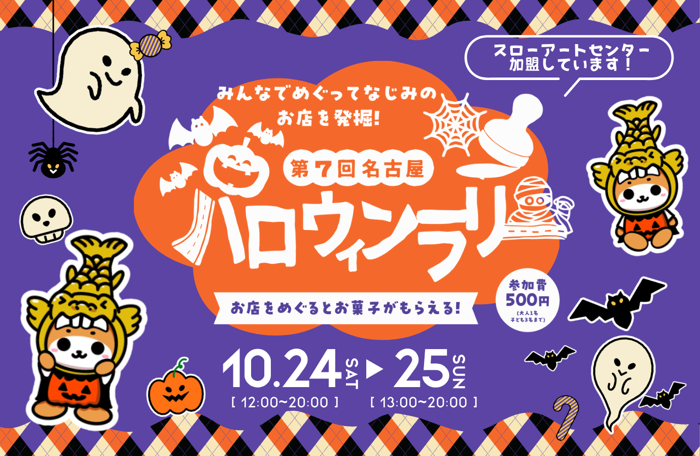 第７回名古屋ハロウィンラリー